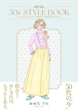 雑誌『Zipper』などで活躍したおおたうに氏、約10年ぶりの描き下ろし新刊！『50s STYLE BOOK –ファッションクレイジーなわたしが50代になったら-』 発売おおたうに氏からの記念コメントも公開