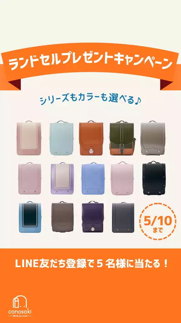 conosaki(このさき)のランドセル プレゼントキャンペーンを開催　2027年度ご入学モデル・お好きなカラーを進呈
