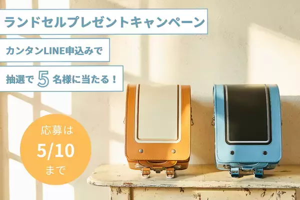 「conosaki(このさき)のランドセル プレゼントキャンペーンを開催　2027年度ご入学モデル・お好きなカラーを進呈」の画像