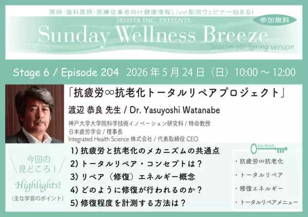《医師・歯科医師・薬剤師向け》無料オンラインセミナー5/24(日)朝10時開催　『抗疲労∞抗老化トータルリペアプロジェクト』渡辺 恭良 先生　(神戸大学大学院科学技術イノベーション研究科 / 特命教授)