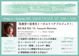 《医師・歯科医師・薬剤師向け》無料オンラインセミナー5/24(日)朝10時開催　『抗疲労∞抗老化トータルリペアプロジェクト』渡辺 恭良 先生　(神戸大学大学院科学技術イノベーション研究科 / 特命教授)