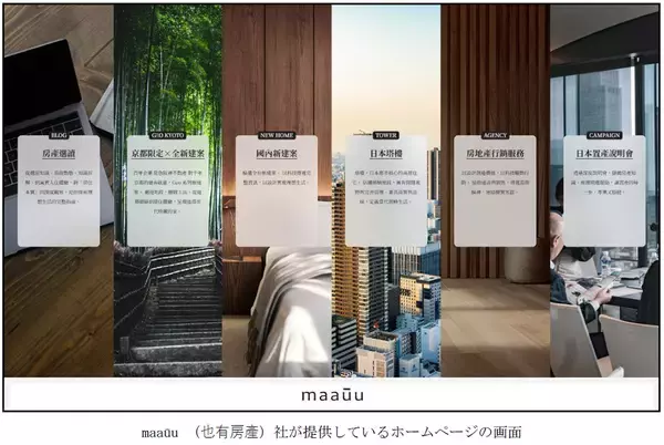 台湾の不動産テックベンチャーmaakuu（マウ）（也有房産）社（※1）と業務提携契約を締結台湾市場で不動産売買の仲介サービスを届けてまいります