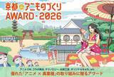「日本唯一のアニメ×異業種コラボ表彰イベント「京都アニものづくりアワード2026」5月11日(月)より応募受付開始！」の画像1
