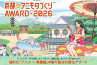日本唯一のアニメ×異業種コラボ表彰イベント「京都アニものづくりアワード2026」5月11日(月)より応募受付開始！
