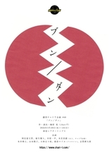 「センソーハンタイ！」はハラスメント!?　劇団チャリT企画 #40 「ブン／ダン」5月20日(水)開幕！　“分断”と“疑心暗鬼”が暴走する現代日本を描くブラックコメディ
