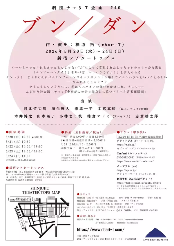 「「センソーハンタイ！」はハラスメント!?　劇団チャリT企画 #40 「ブン／ダン」5月20日(水)開幕！　“分断”と“疑心暗鬼”が暴走する現代日本を描くブラックコメディ」の画像