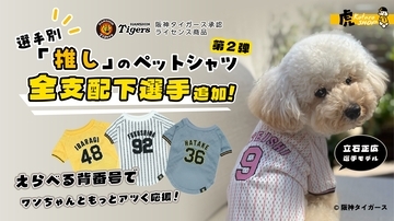 阪神タイガース承認ライセンス、虎たろうSHOPの「推し」ペットシャツが5/26より全支配下選手88名に対応