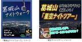 「「葛城山ナイトイベント」を開催」の画像1