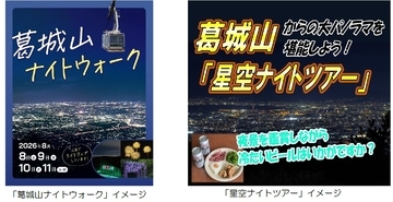 「葛城山ナイトイベント」を開催
