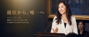 「優位から、唯一へ。」日本ラグジュアリー・アカデミー 本格始動公式サイトを9月7日公開