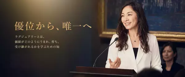 「優位から、唯一へ。」日本ラグジュアリー・アカデミー 本格始動公式サイトを9月7日公開