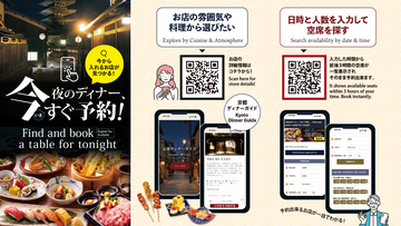 京都の夜の「飲食店難民」解消へ　多言語ディナーガイドとリアルタイム空席検索を同時リリース