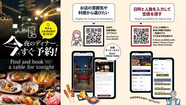 京都の夜の「飲食店難民」解消へ　多言語ディナーガイドとリアルタイム空席検索を同時リリース