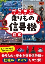 身近なのに意外と知らない“信号”の謎に迫る！『車 鉄道 船 飛行機　乗りもの信号機図鑑』10月19日発売