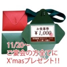 京都のイタリアン「ダニエルズ」からのクリスマスプレゼント！忘年会ご予約で全員に「次回使える1,000円OFFチケット」を進呈