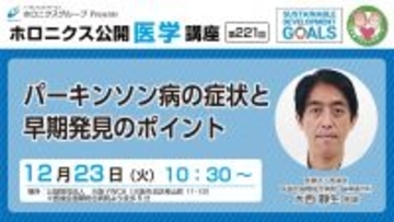 パーキンソン病の初期サインを理解する講座開催