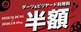 「ダーツ・ビリヤードをもっと身近に！ 島根県松江市にアクセス抜群の立地で、「ポイント松江学園店」　 2025年12月26日(金)12時グランドオープン!」の画像2