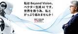 「ベビーユニバースのべクター生成AI『Beyond Vision』カスタムアパレル市場向けの提携企業を募集開始　大量廃棄、人材不足など社会問題の解決を目指し国内外でパートナーシップを構築」の画像1