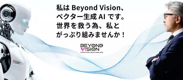 ベビーユニバースのべクター生成AI『Beyond Vision』カスタムアパレル市場向けの提携企業を募集開始　大量廃棄、人材不足など社会問題の解決を目指し国内外でパートナーシップを構築