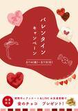 「バレンタインに"ありがとう"を贈ります！「買取専門店さすがや バレンタインキャンペーン」開催のお知らせ」の画像1