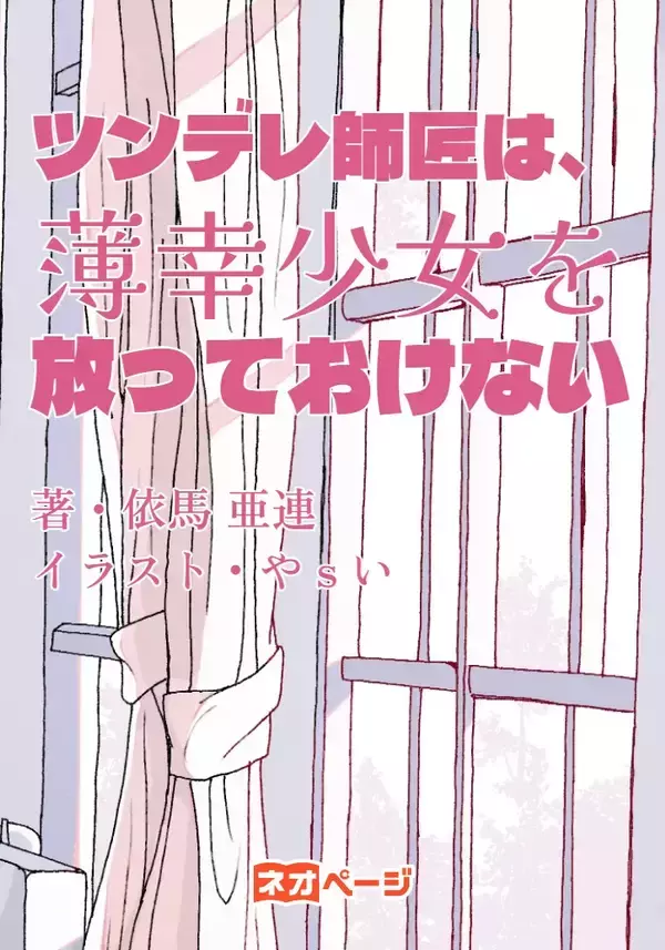 「ネオページ「COMICメテオ×ネオページ　ラブコメ大賞」入賞作品が決定」の画像