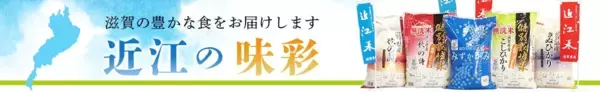 ＪＡタウンの「近江の味彩」ショップで対象商品が２０％ＯＦＦ！