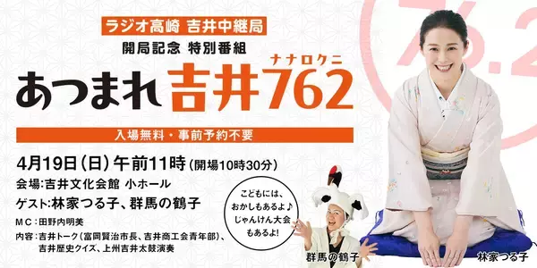 【ラジオ高崎】『あつまれ吉井762』公開生放送