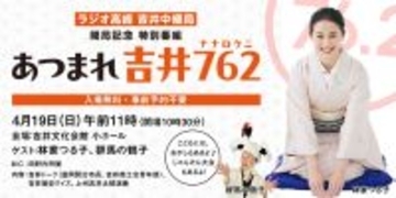 【ラジオ高崎】『あつまれ吉井762』公開生放送
