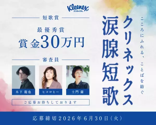 「クリネックス涙腺短歌」キャンペーンを開催！大賞は賞金30万円。審査員はヒコロヒー、歌人・木下龍也、文筆家・土門蘭！ヒコロヒー「日々のあらゆることを31文字に閉じ込めることのおもしろさを、楽しんで」嬉しい涙、寂しい涙など“涙”テーマの心揺さぶる短歌を募集。SNSで短歌がブームに！想いや感情を5・7・5・7・7にのせて