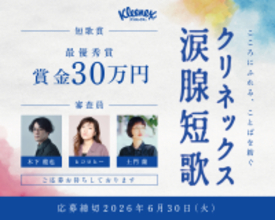 「クリネックス涙腺短歌」キャンペーンを開催！大賞は賞金30万円。審査員はヒコロヒー、歌人・木下龍也、文筆家・土門蘭！ヒコロヒー「日々のあらゆることを31文字に閉じ込めることのおもしろさを、楽しんで」嬉しい涙、寂しい涙など“涙”テーマの心揺さぶる短歌を募集。SNSで短歌がブームに！想いや感情を5・7・5・7・7にのせて