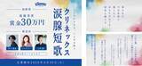 「「クリネックス涙腺短歌」キャンペーンを開催！大賞は賞金30万円。審査員はヒコロヒー、歌人・木下龍也、文筆家・土門蘭！ヒコロヒー「日々のあらゆることを31文字に閉じ込めることのおもしろさを、楽しんで」嬉しい涙、寂しい涙など“涙”テーマの心揺さぶる短歌を募集。SNSで短歌がブームに！想いや感情を5・7・5・7・7にのせて」の画像2