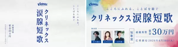 「「クリネックス涙腺短歌」キャンペーンを開催！大賞は賞金30万円。審査員はヒコロヒー、歌人・木下龍也、文筆家・土門蘭！ヒコロヒー「日々のあらゆることを31文字に閉じ込めることのおもしろさを、楽しんで」嬉しい涙、寂しい涙など“涙”テーマの心揺さぶる短歌を募集。SNSで短歌がブームに！想いや感情を5・7・5・7・7にのせて」の画像