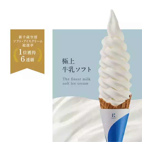 「【先行販売では2分で完売！】新千歳空港人気No.1ソフトクリームを使用した極上のとろけるクリームチーズケーキ」の画像
