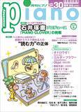 「『月刊ピアノ』創刊30周年記念イヤー！　特集は「石井琢磨プロデュース『PIANO CLOVER』の挑戦」&「“読む力”の正体」　「月刊ピアノ 2026年6月号」　2026年5月20日発売」の画像1