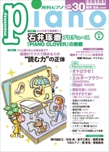 『月刊ピアノ』創刊30周年記念イヤー！　特集は「石井琢磨プロデュース『PIANO CLOVER』の挑戦」&「“読む力”の正体」　「月刊ピアノ 2026年6月号」　2026年5月20日発売