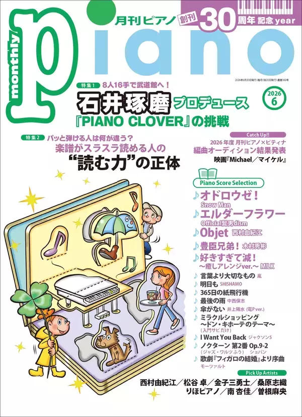 『月刊ピアノ』創刊30周年記念イヤー！　特集は「石井琢磨プロデュース『PIANO CLOVER』の挑戦」&「“読む力”の正体」　「月刊ピアノ 2026年6月号」　2026年5月20日発売
