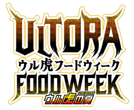 “ウル虎フードウィーク2026”を開催！～限定グルメを食べてオリジナル缶バッジをゲットしよう！～