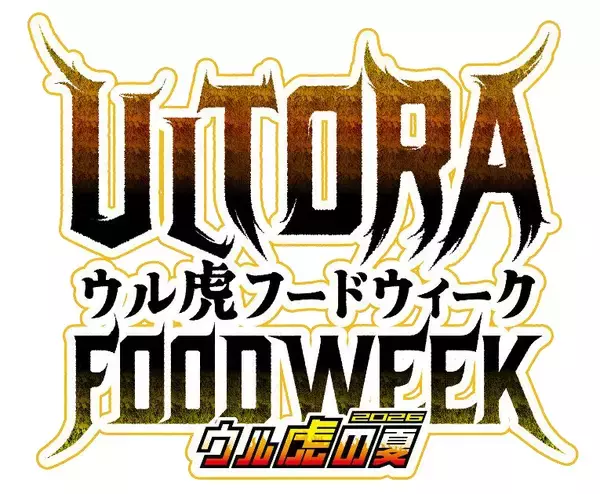 “ウル虎フードウィーク2026”を開催！～限定グルメを食べてオリジナル缶バッジをゲットしよう！～