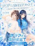 「＜ビジュアル解禁＞有沢澪風、北瀬永莉出演！　関節系アイドル【POP★SWEET】第一回ファンミーティングまもなく開催！」の画像1