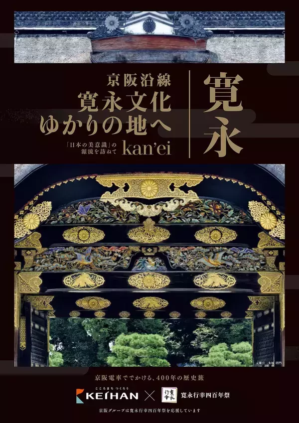 「新たな沿線プロモーション　～京阪電車で「寛永文化」ゆかりの地へ～　を展開します」の画像