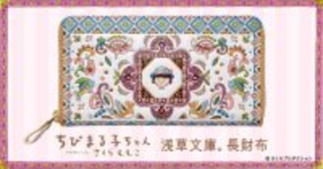 『ちびまる子ちゃん』の色彩豊かでかわいいお財布が登場！「浅草文庫(R)」とコラボした日常を彩る革財布