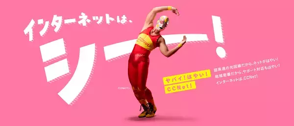 “ヤバイ！はやい！ＣＣＮｅｔ！”第2弾WEB CMを公開　地域の皆さまに“もっと魅力的なCCNet”を伝えるCMを制作