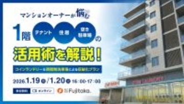 マンションの空室・空き駐車場を収入源へ！　コインランドリー＆時間制洗車場による収益最適化ウェビナー開催