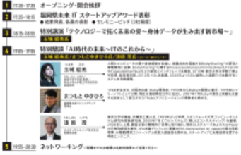 (2月2日)福岡県未来ITスタートアップフォーラム開催！