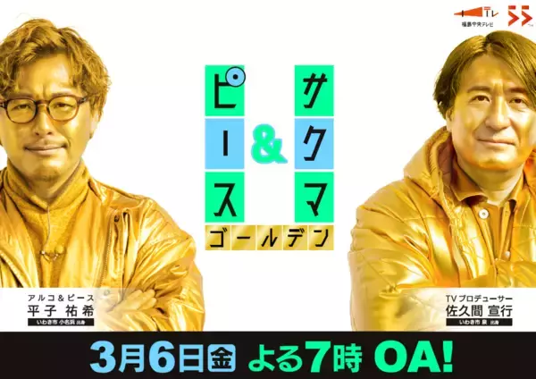 初のゴールデンタイム進出！「サクマ＆ピース　ゴールデン」2026年3月6日(金)よる7時放送決定！