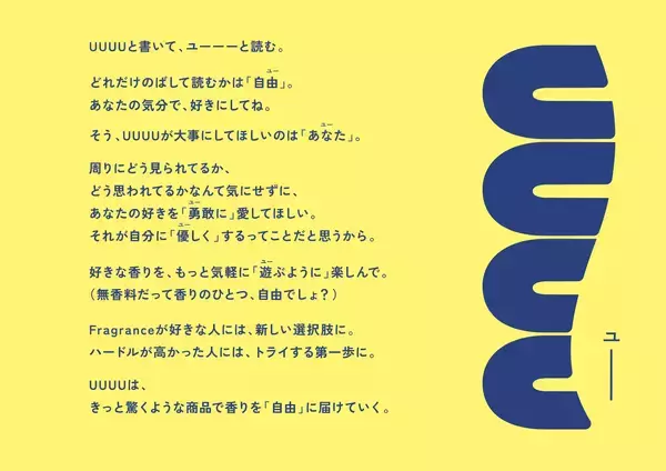 「【新商品】製薬会社発、”香りを自由に楽しむ”新ブランド「UUUU」デビュー！」の画像