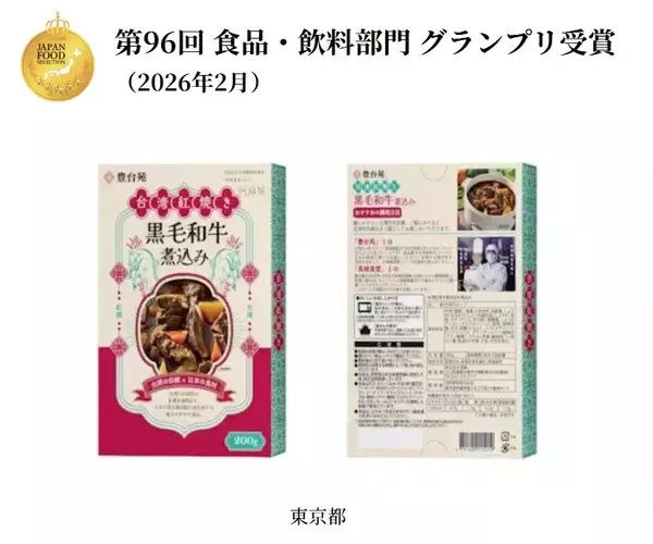 台湾国宴料理長監修「台湾紅焼き黒毛和牛煮込み」が、ジャパン・フード・セレクションにて最高金賞を受賞！3/10(火)～開催の「FOODEX JAPAN 2026」にて初披露