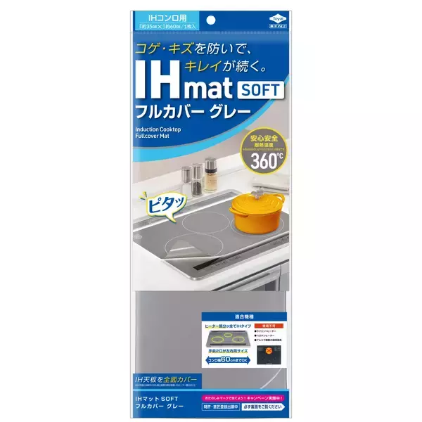 「IHコンロ天板全面を汚れから守る『IHマットSOFTフルカバー グレー』新発売」の画像