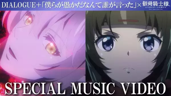 夏新アニメ「骸骨騎士様Ⅱ」第1期アニメEDテーマのフル音源スペシャルMV公開！今回はヒロイン視点中心にアニメ第１期を一挙振り返り！４月より再放送も決定！