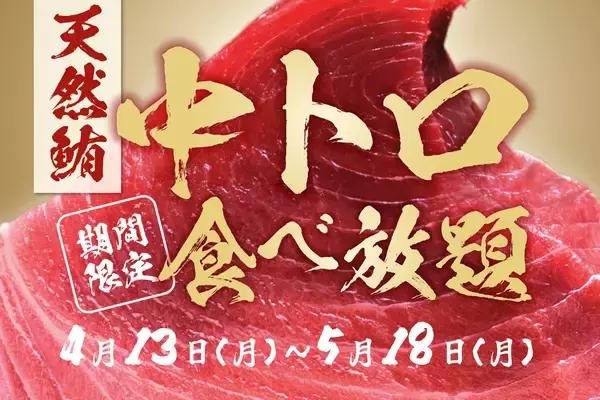 【期間限定】名古屋で「天然マグロの中トロ」が食べ放題に！海鮮とおでんおすすめ屋 名駅4丁目店で開催！